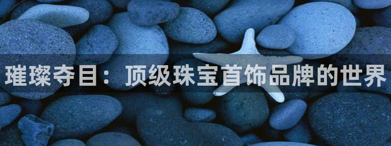 腾众竞技娱乐：璀璨夺目：顶级珠宝首饰品牌的世界