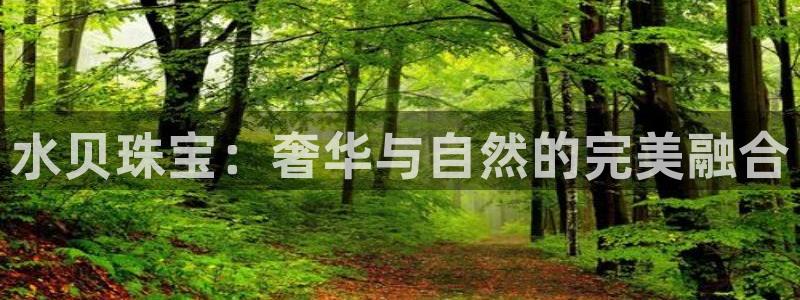 众联别墅g座上腾娱乐有限公司：水贝珠宝：奢华与自然的完美融合