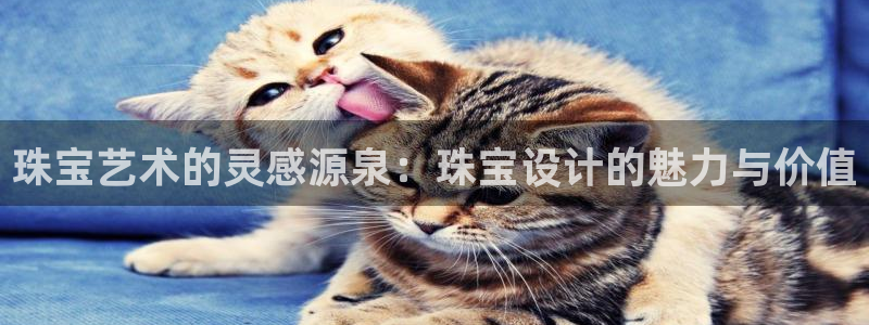 众腾娱乐蚀 7O935：珠宝艺术的灵感源泉：珠宝设计的魅力与