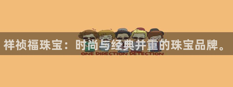 岳阳众腾ktv娱乐：祥祯福珠宝：时尚与经典并重的珠宝品牌。