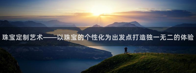 岳阳众腾ktv娱乐：珠宝定制艺术——以珠宝的个性化为出发点打