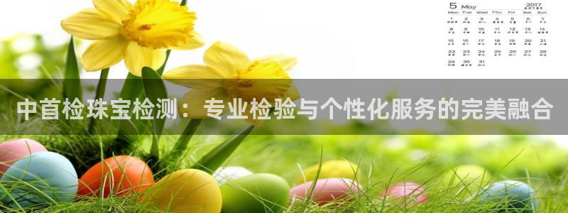 腾众娱乐是个啥：中首检珠宝检测：专业检验与个性化服务的完美融