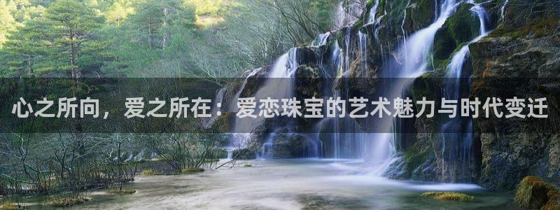 腾众娱乐是什么：心之所向，爱之所在：爱恋珠宝的艺术魅力与时代
