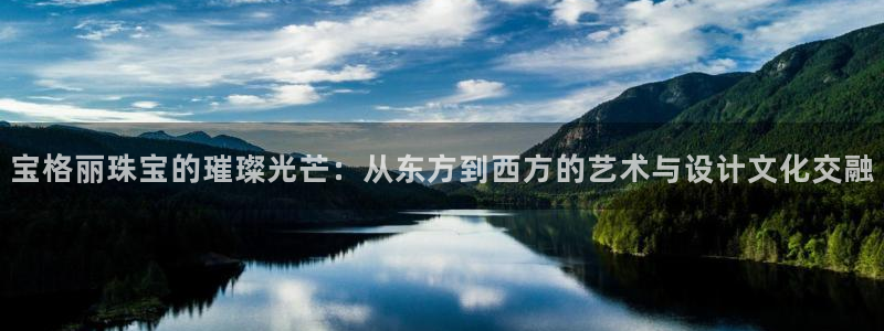 腾众娱乐的彩票靠谱吗：宝格丽珠宝的璀璨光芒：从东方到西方的艺