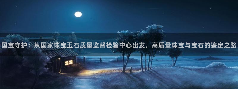 腾耀3娱乐众推8 28：国宝守护：从国家珠宝玉石质量监督检验