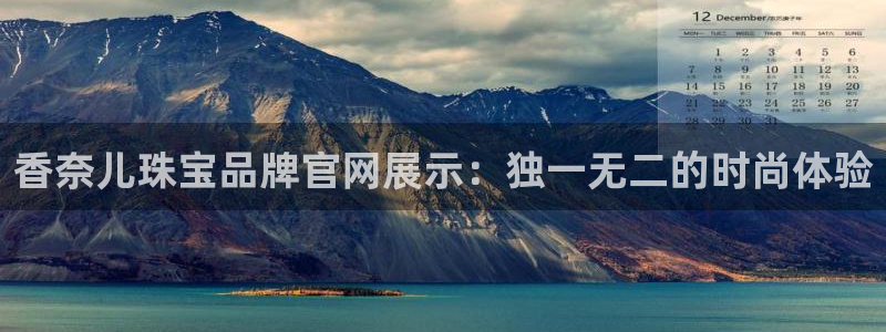 腾耀3娱乐众推8 28：香奈儿珠宝品牌官网展示：独一无二的时
