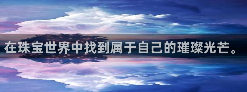 众腾娱乐邵阳：在珠宝世界中找到属于自己的璀璨光芒。