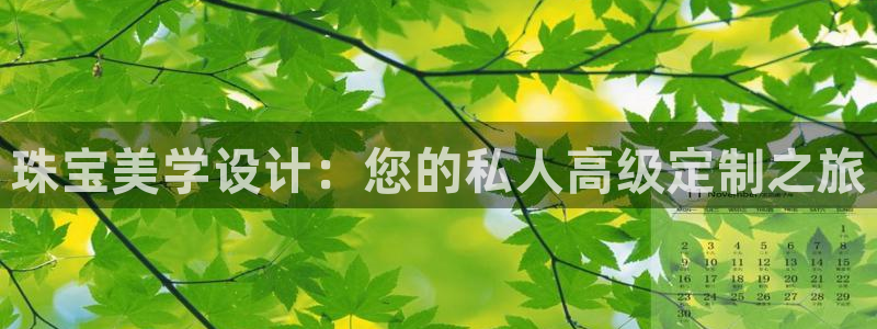 众腾娱乐注册：珠宝美学设计：您的私人高级定制之旅