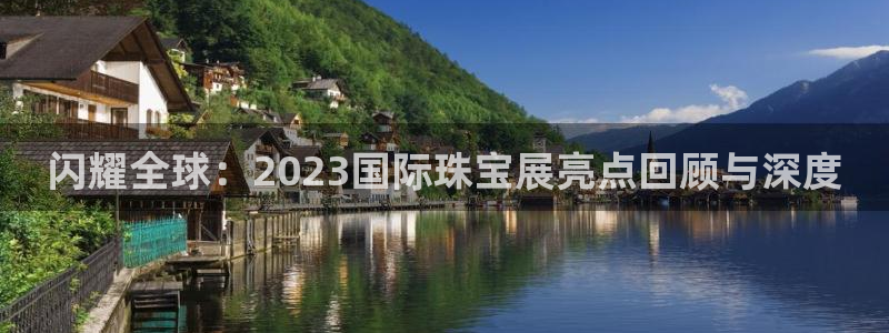 众腾娱乐公司简介：闪耀全球：2023国际珠宝展亮点回顾与深度