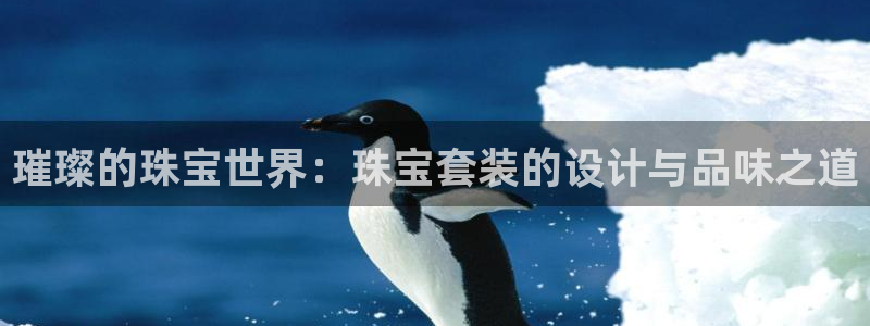 包头众腾娱乐密室逃脱：璀璨的珠宝世界：珠宝套装的设计与品味之