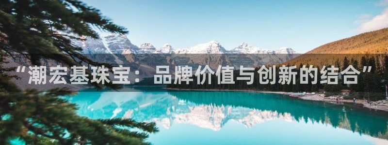 楚雄众腾娱乐在哪里：“潮宏基珠宝：品牌价值与创新的结合”