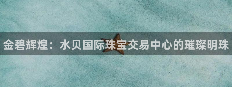 众腾娱乐代理怎么样：金碧辉煌：水贝国际珠宝交易中心的璀璨明珠