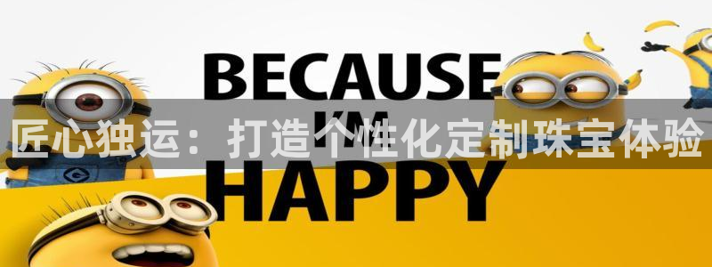 包头众腾娱乐：匠心独运：打造个性化定制珠宝体验