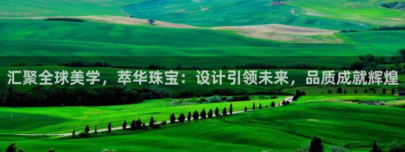 众腾娱乐招商：汇聚全球美学，萃华珠宝：设计引领未来，品质成就