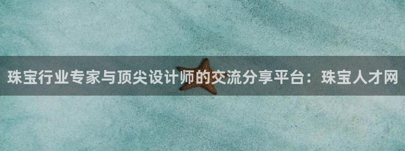 岳阳众腾ktv娱乐：珠宝行业专家与顶尖设计师的交流分享平台：