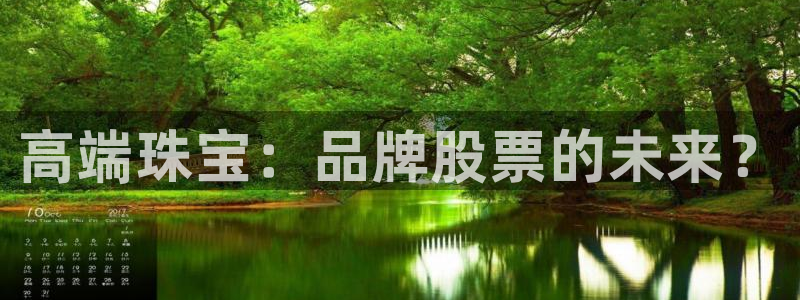 楚雄众腾娱乐：高端珠宝：品牌股票的未来？