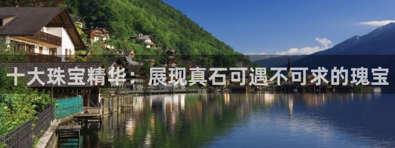 岳阳众腾ktv娱乐：十大珠宝精华：展现真石可遇不可求的瑰宝