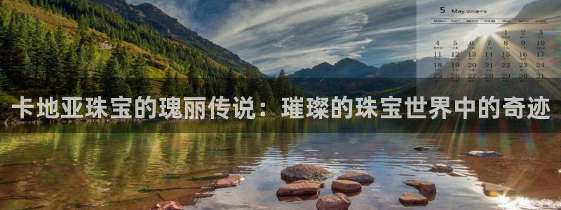 众腾娱乐APP下载:卡地亚珠宝的瑰丽传说:璀璨的珠宝世界中的