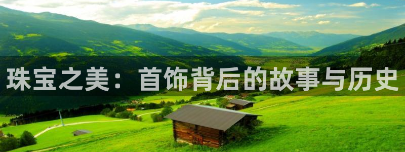 腾耀娱乐众320059:珠宝之美:首饰背后的故事与历史