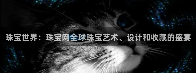 众腾娱乐发7O777：珠宝世界：珠宝网全球珠宝艺术、设计和收