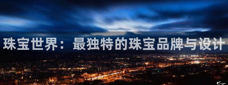 众腾娱乐博彩：珠宝世界：最独特的珠宝品牌与设计