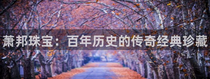 腾耀3娱乐众推8 28:萧邦珠宝:百年历史的传奇经典珍藏