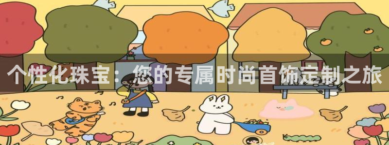 腾耀娱乐众推55312:个性化珠宝:您的专属时尚首饰定制之旅