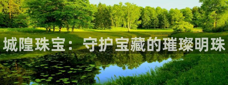 众腾娱乐得7O777:城隍珠宝:守护宝藏的璀璨明珠