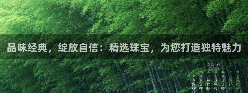 腾众娱乐的彩票靠谱吗：品味经典，绽放自信：精选珠宝，为您打造