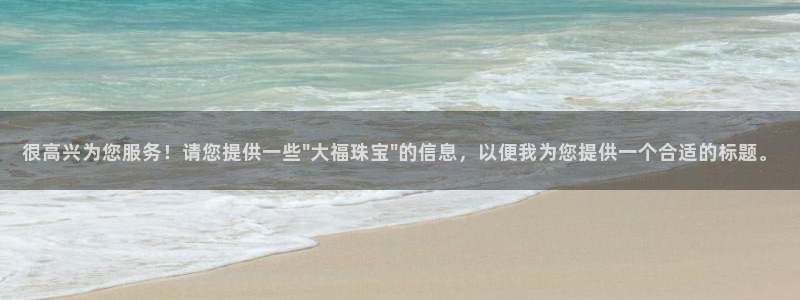 众腾娱乐app：很高兴为您服务！请您提供一些\